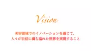 掲げるVision