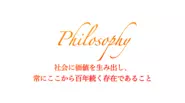 掲げるPhilosophy