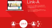 リンクエッジ独自のアフィリエイトサービス「Link-A」