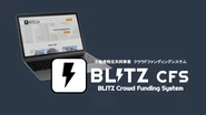 不動産特定共同事業クラウドファンディングシステム BLITZ CFS