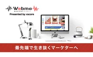 Webマーケティング情報発信メディア「Webma』をリリース