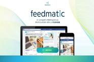 世界的にも先駆けて開発した、ソーシャルメディアのインフィードに特化したダイナミック広告配信サービス「feedmatic」