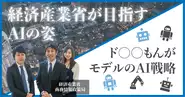 経済産業省に日本のAI戦略についてインタビュー