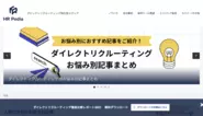 自社メディア「HR Pedia」