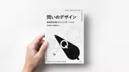 MIMIGURI Co-CEO 安斎勇樹 著書（共著：塩瀬隆之）『問いのデザイン』