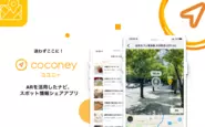ARナビ・スポット情報シェアサービス「coconey（ココニ―）」）