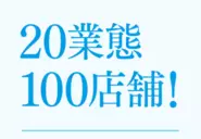 手掛ける業態は20種、店舗数は100店舗にのぼる