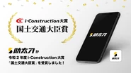 i-construction大賞の国土交通大臣賞を受賞し、建設DXを進める事業者として評価されています