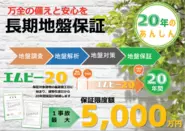 20年間住まいの安全を約束しています。