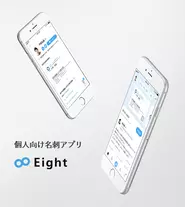 個人向け名刺アプリ「Eight」