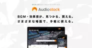 ストックミュージックサービス「Audiostock」