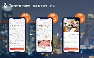 ユーザーと飲食店、双方の利便性を実現／最短10分後、直前予約アプリ「トレタnow」
