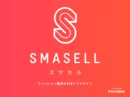 SMASELL(スマセル) - 繊維・ファッション業界の法人間フリマサイト