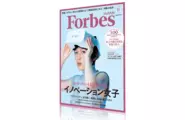 Forbes JAPANでのカバー/特集記事 (2015年9月号)