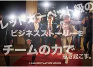 レッドカーペット級のビジネスストーリーを チームの力で惹き起こす。