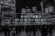 ITが発達した現代で、仕事をする環境は必ずしも都心である必要はありません。