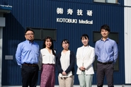 総勢14名の小回りの利く医療ベンチャー企業、KOTOBUKI Medical.