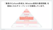 Missionの実現に強固なCultureが必要不可欠