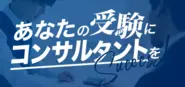 受験にコンサルタントという新しい考え方