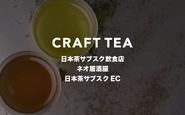 「CRAFT TEA」