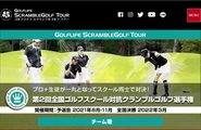 年間100万PVのスクランブルゴルフツアー公式サイト