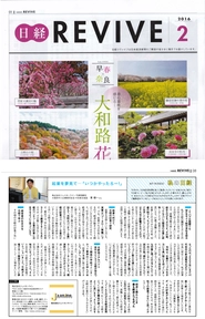 弊社代表が日経新聞　REVIVE2月号に掲載されました！