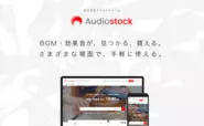 ストックミュージックサービス「Audiostock」