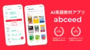 AI 英語教材アプリ abceed