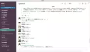 テキストでのやりとりにはSlackを活用しています