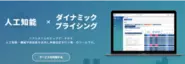 人工知能・機械学習を活用したホテルなど宿泊施設向け客室単価設定ツール「メトロエンジン」。当社の主軸サービスです。