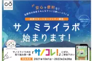 2021年10月から提供している栃木県佐野市の「サノミライラボ」は総務省のスマートシティ推進事業で採択をされた「観光・健康・防災」を融合させた「サノコレ！」を実施