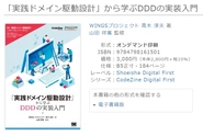 CodeZineの人気連載を書籍化した『「実践ドメイン駆動設計」から学ぶDDDの実装入門』