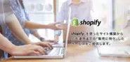 Shopify構築サービス