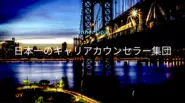 ポテンシャライトは本気で「日本一のキャリアカウンセラー集団」を目指しています。山根/濱口は業界の中でも実績を残してきておりますので、共に日本でTopチームを目指していきましょう！