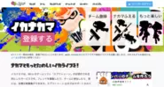 スプラトゥーンプレイヤーの繋がりを支援するコミュニティ "イカナカマ" も運営しています