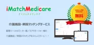 介護施設マッチングサービス iMatchMedicare