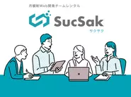 新規サービスSucSakは、スモールスタートで開発できる自社の開発チームをコンセプトになります。
