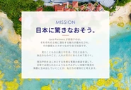 Mission「日本に驚きなおそう。」