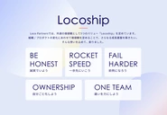 行動指針：5つのバリュー「Locoship」