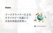 Vision：フードデリバリーによるテクノロジーを通じて日本の外食を世界へ