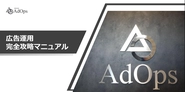 100ページにも及ぶ門外不出の広告運用のマニュアルあります。