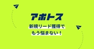 アポイント獲得支援サービスapotoss（アポトス）です。ぜひ一度サービスページをご覧ください！