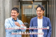 "挑戦する人のベストパートナーになりたい"そしてまずは福岡で1番、その後日本で1番中小企業を支える企業へ