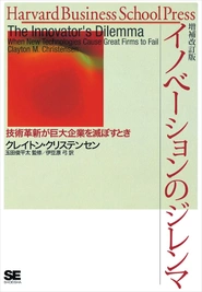 業界人必読書となった「イノベーションのジレンマ」