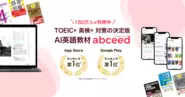 AI英語教材 abceed