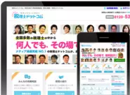税理士に無料で相談・検索できる、日本最大級の税務相談ポータルサイト「税理士ドットコム」