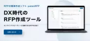 RFP作成サービスpalanRFP