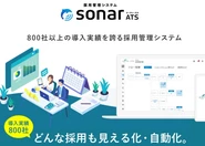 採用管理システム「sonar ATS」をSaaS型で提供