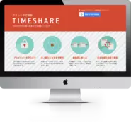 空き時間」をサクっと共有する新しい予定調整サービス『TIMESHARE（タイムシェア）』