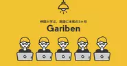 コロナ禍での新サービス「Gariben」